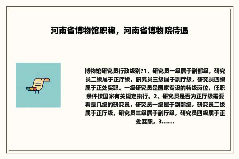 河南省博物馆职称，河南省博物院待遇