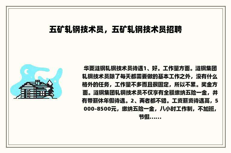 五矿轧钢技术员，五矿轧钢技术员招聘