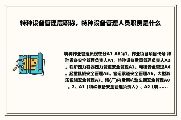 特种设备管理层职称，特种设备管理人员职责是什么