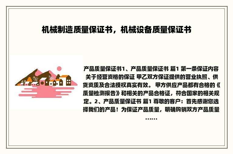 机械制造质量保证书，机械设备质量保证书