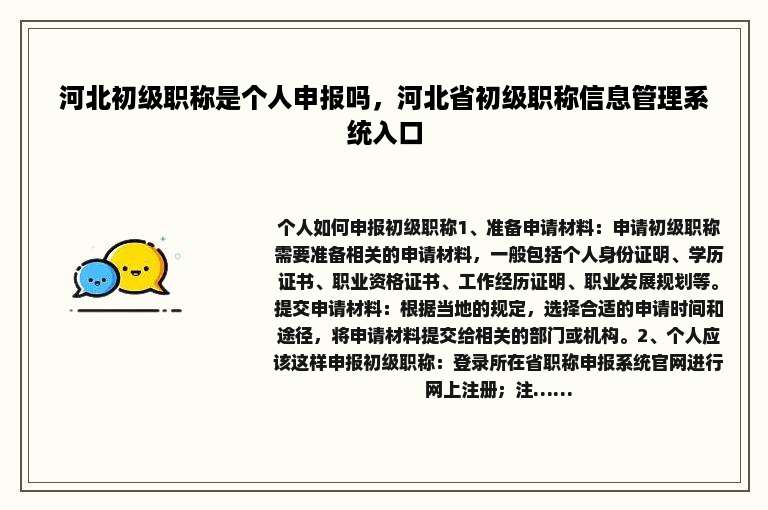 河北初级职称是个人申报吗，河北省初级职称信息管理系统入口