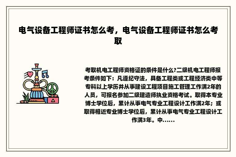 电气设备工程师证书怎么考，电气设备工程师证书怎么考取