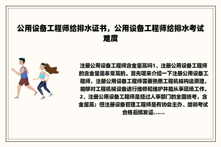 公用设备工程师给排水证书，公用设备工程师给排水考试难度