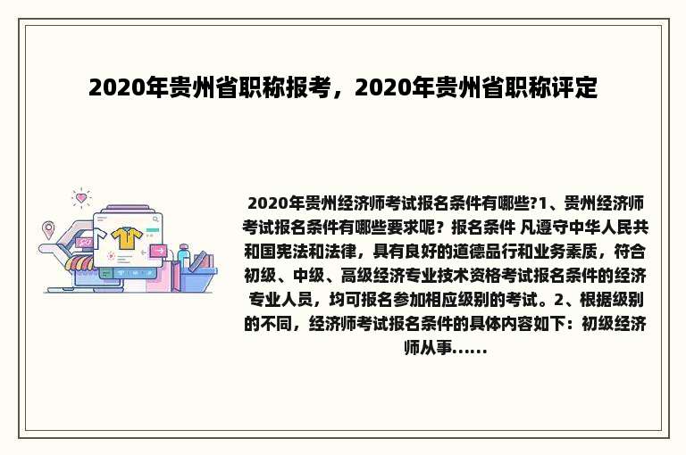 2020年贵州省职称报考，2020年贵州省职称评定