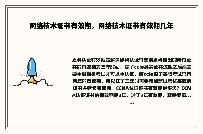 网络技术证书有效期，网络技术证书有效期几年