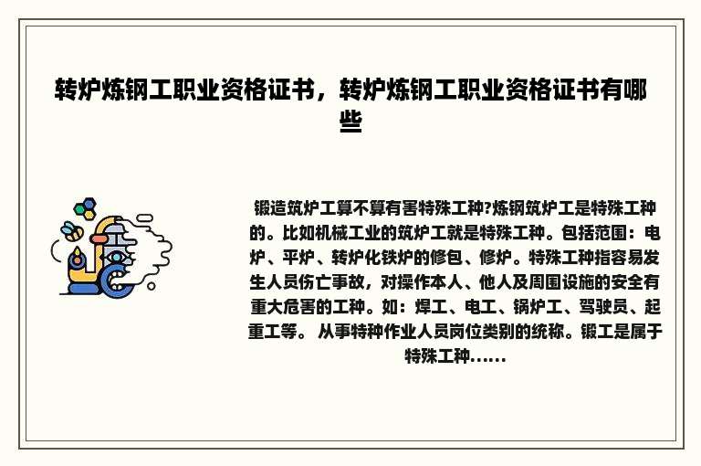 转炉炼钢工职业资格证书，转炉炼钢工职业资格证书有哪些