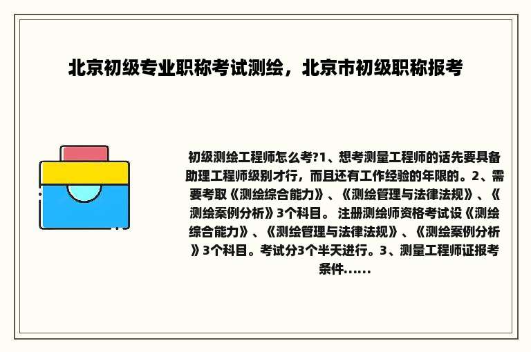 北京初级专业职称考试测绘，北京市初级职称报考