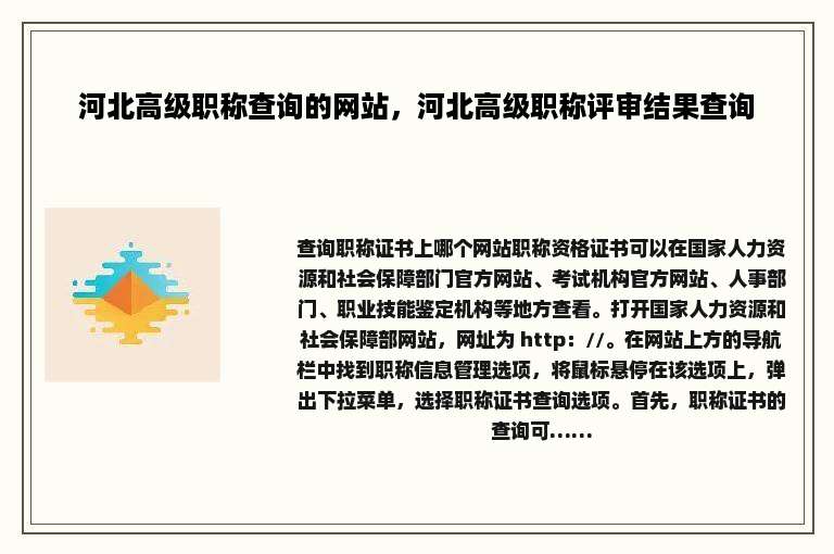 河北高级职称查询的网站，河北高级职称评审结果查询