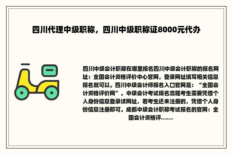 四川代理中级职称，四川中级职称证8000元代办