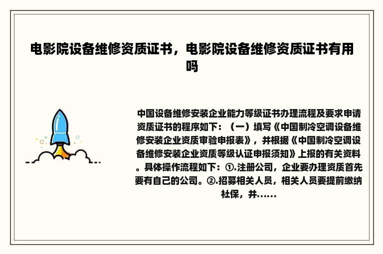 电影院设备维修资质证书，电影院设备维修资质证书有用吗