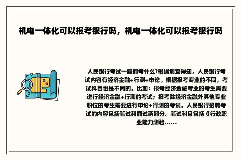 机电一体化可以报考银行吗，机电一体化可以报考银行吗