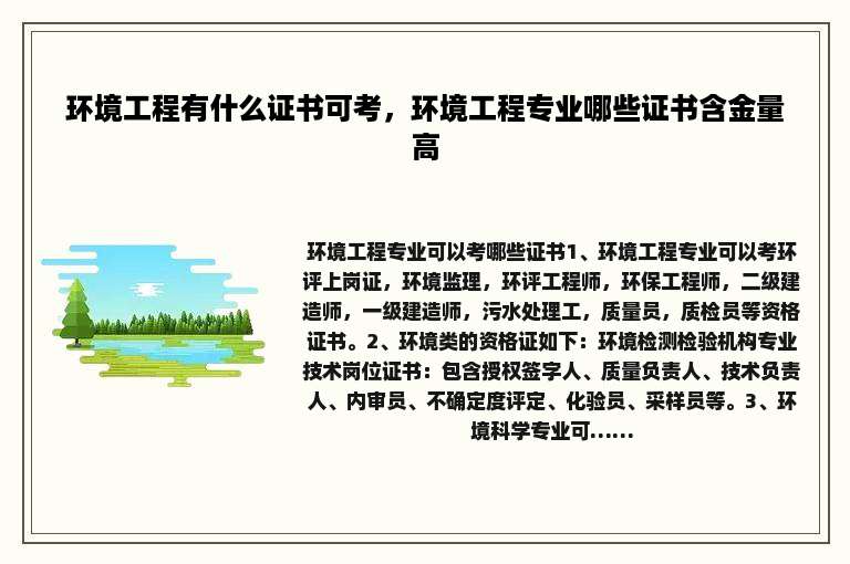环境工程有什么证书可考，环境工程专业哪些证书含金量高