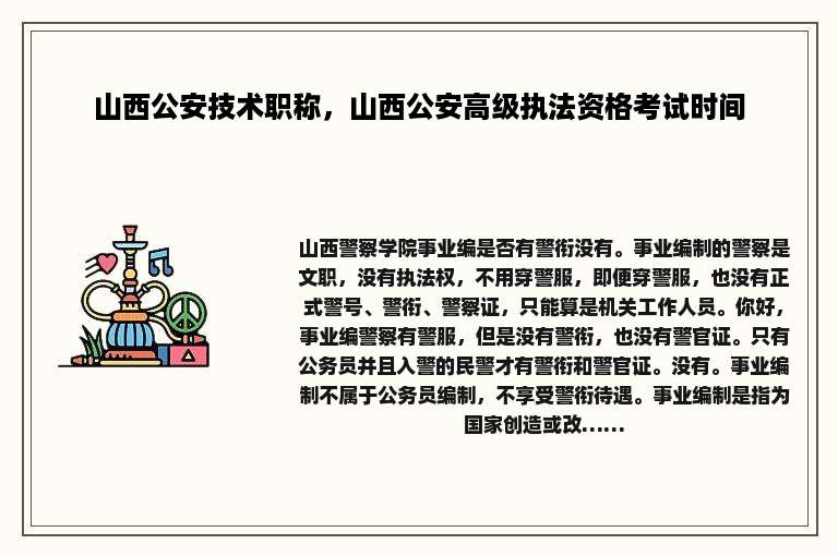 山西公安技术职称，山西公安高级执法资格考试时间