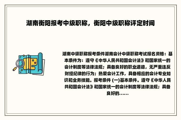 湖南衡阳报考中级职称，衡阳中级职称评定时间