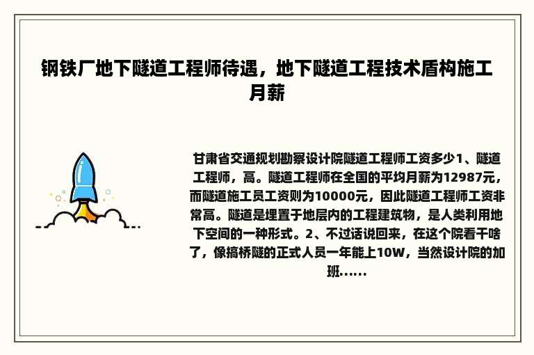 钢铁厂地下隧道工程师待遇，地下隧道工程技术盾构施工月薪