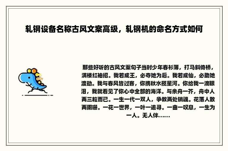 轧钢设备名称古风文案高级，轧钢机的命名方式如何