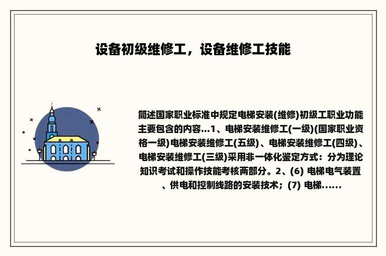 设备初级维修工，设备维修工技能