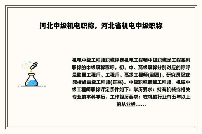 河北中级机电职称，河北省机电中级职称