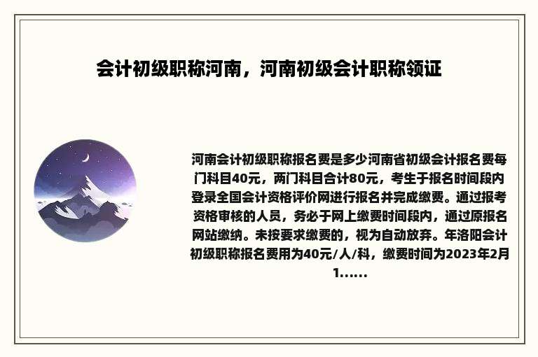 会计初级职称河南，河南初级会计职称领证