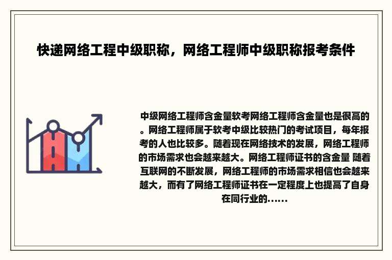 快递网络工程中级职称，网络工程师中级职称报考条件