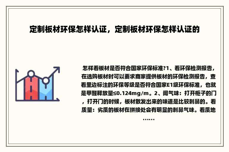定制板材环保怎样认证，定制板材环保怎样认证的