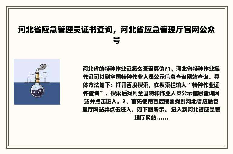 河北省应急管理员证书查询，河北省应急管理厅官网公众号