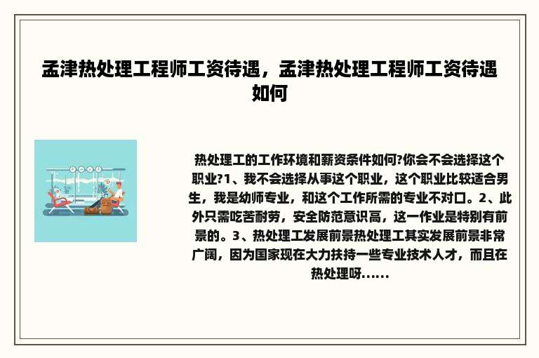 孟津热处理工程师工资待遇，孟津热处理工程师工资待遇如何