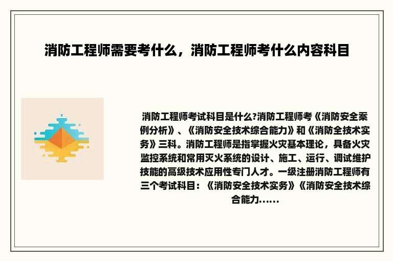 消防工程师需要考什么，消防工程师考什么内容科目