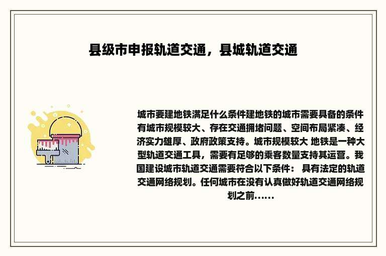 县级市申报轨道交通，县城轨道交通