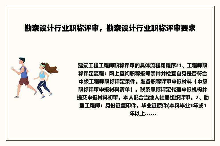勘察设计行业职称评审，勘察设计行业职称评审要求