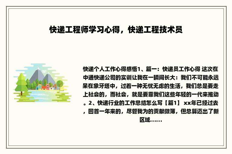 快递工程师学习心得，快递工程技术员