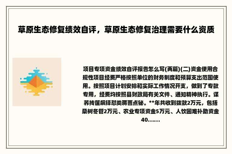 草原生态修复绩效自评，草原生态修复治理需要什么资质