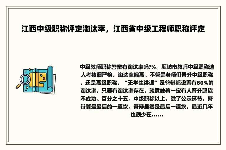江西中级职称评定淘汰率，江西省中级工程师职称评定