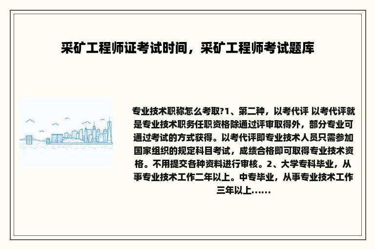 采矿工程师证考试时间，采矿工程师考试题库