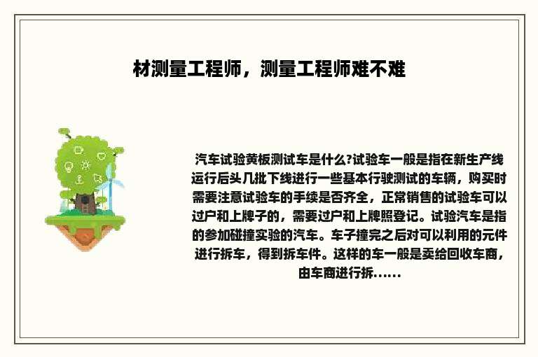 材测量工程师，测量工程师难不难