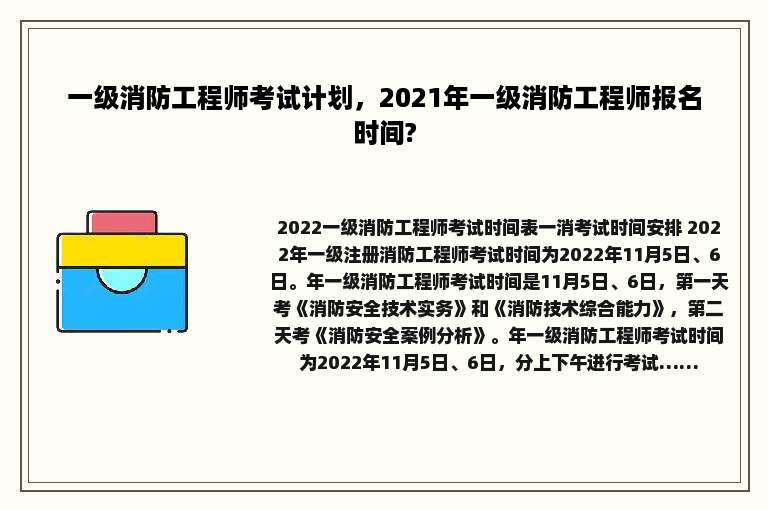 一级消防工程师考试计划，2021年一级消防工程师报名时间?