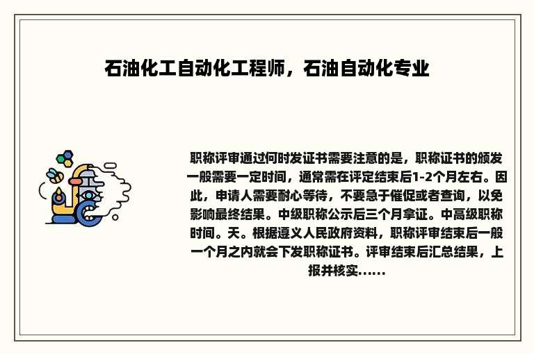 石油化工自动化工程师，石油自动化专业
