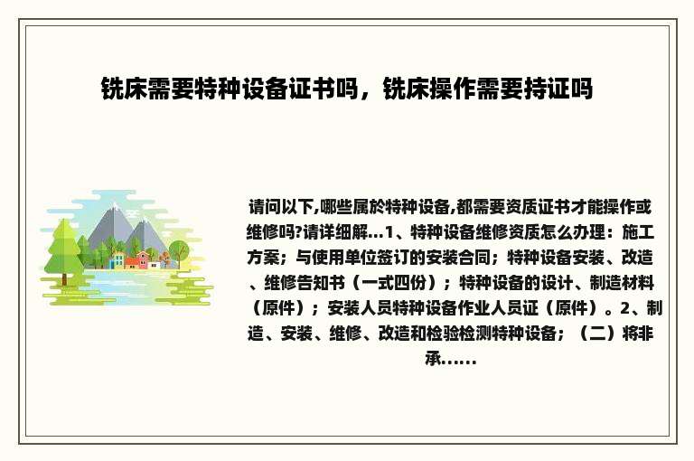 铣床需要特种设备证书吗，铣床操作需要持证吗