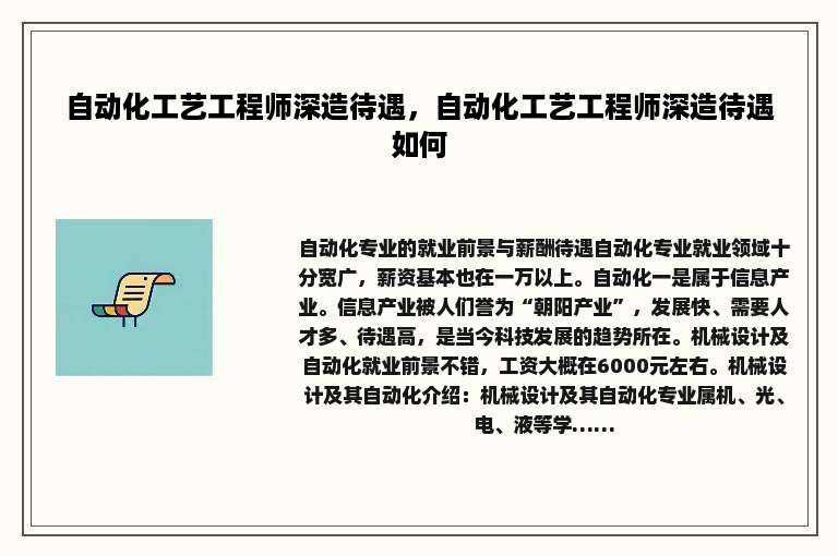 自动化工艺工程师深造待遇，自动化工艺工程师深造待遇如何