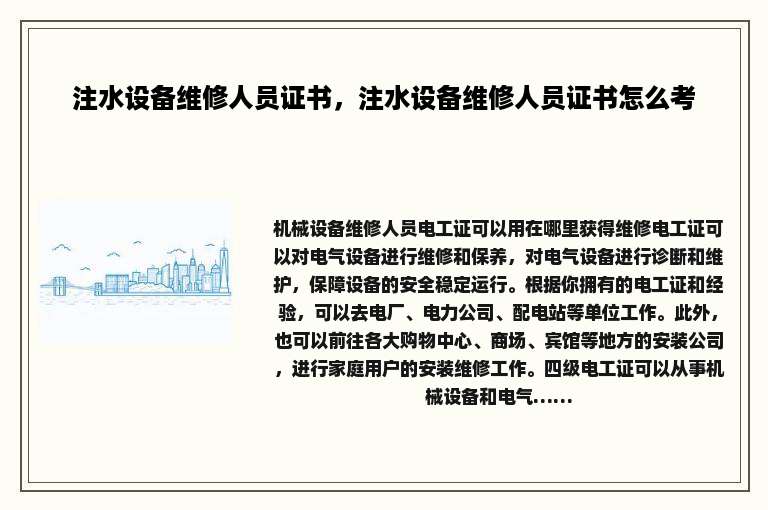 注水设备维修人员证书，注水设备维修人员证书怎么考