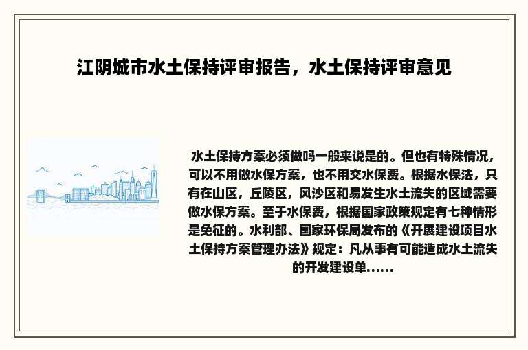 江阴城市水土保持评审报告，水土保持评审意见