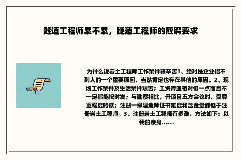 隧道工程师累不累，隧道工程师的应聘要求