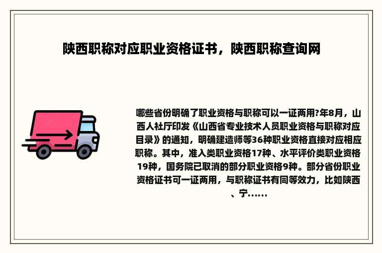 陕西职称对应职业资格证书，陕西职称查询网