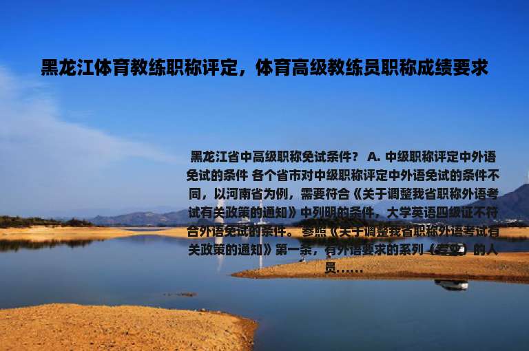 黑龙江体育教练职称评定，体育高级教练员职称成绩要求