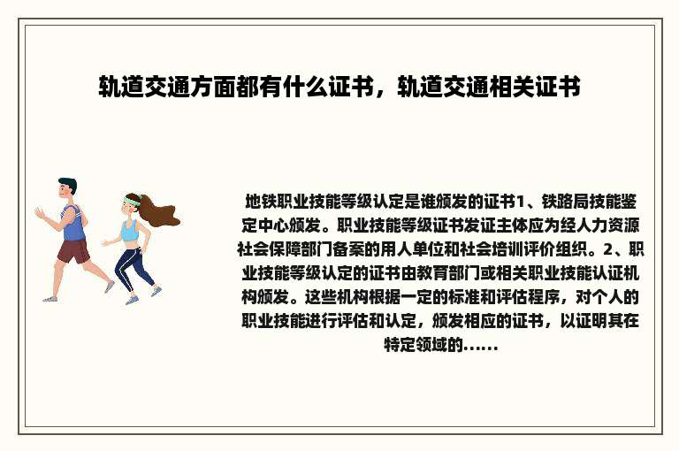 轨道交通方面都有什么证书，轨道交通相关证书