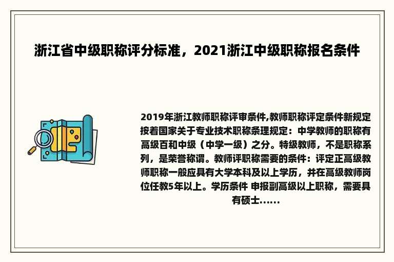 浙江省中级职称评分标准，2021浙江中级职称报名条件