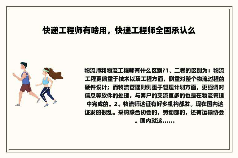 快递工程师有啥用，快递工程师全国承认么