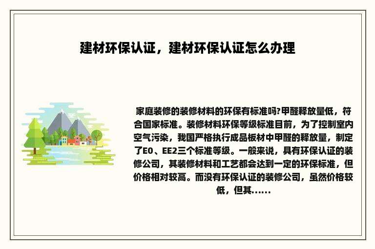 建材环保认证，建材环保认证怎么办理