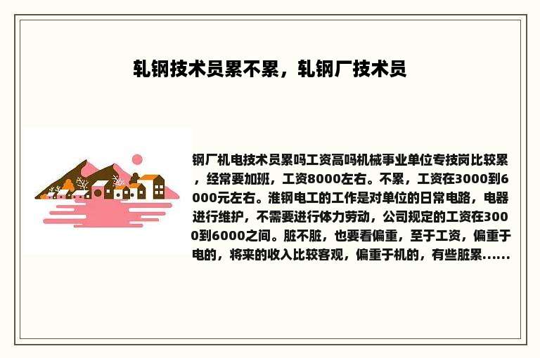 轧钢技术员累不累，轧钢厂技术员