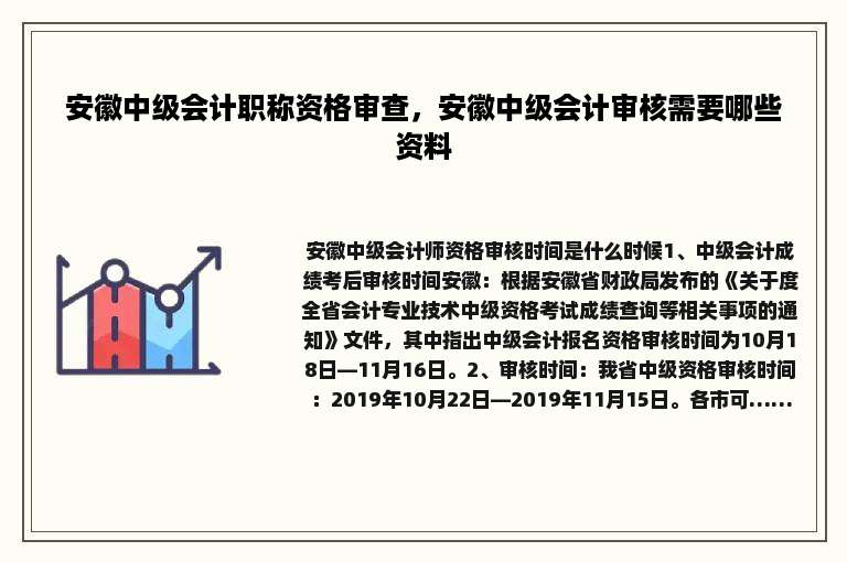 安徽中级会计职称资格审查，安徽中级会计审核需要哪些资料